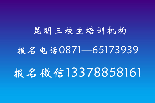 昆明三校生培训机构名单昆明三校生培训机构有哪些