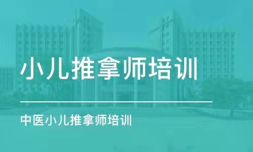 贵州哪些人适合学中医小儿推拿？