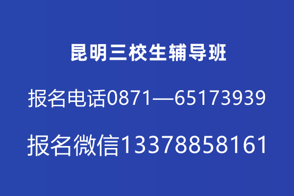 云南省三校生辅导机构有哪些地方可以报名的学校