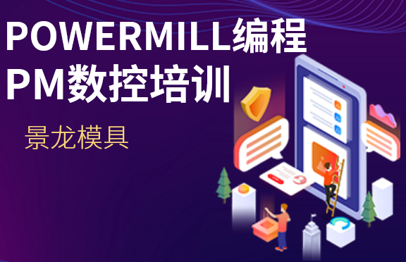 PM数控POWERMILL编程培训