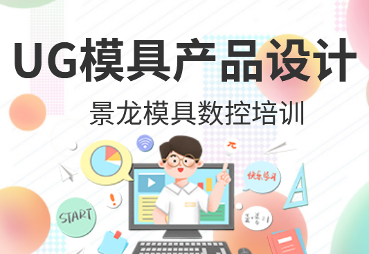 宁波余姚加工UG模具培训