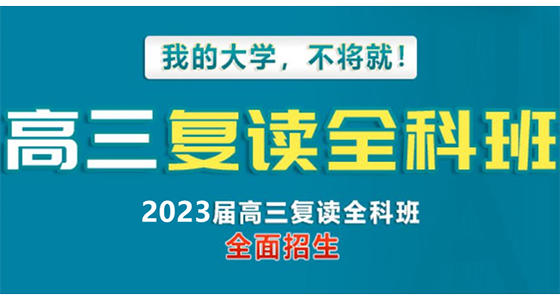 昆三中空港实验学校高考复读班招生啦