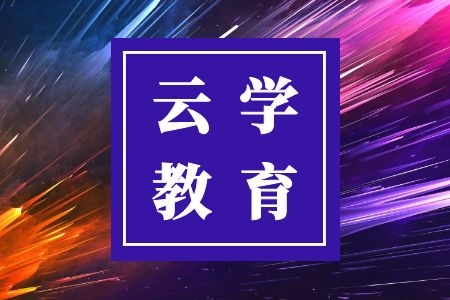 曲靖市云学教育2024年国考公务员面试培训课程