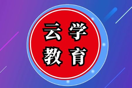 云学教育2024年怒江州公务员面试培训多少钱