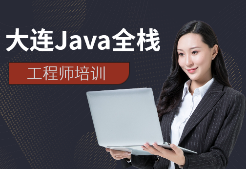 大連Java全棧工程師培訓(xùn)