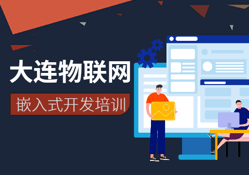 大連物聯(lián)網嵌入式開發(fā)培訓