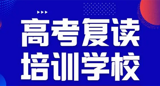 2023年昆明海亦丰中学高考复读报考须知