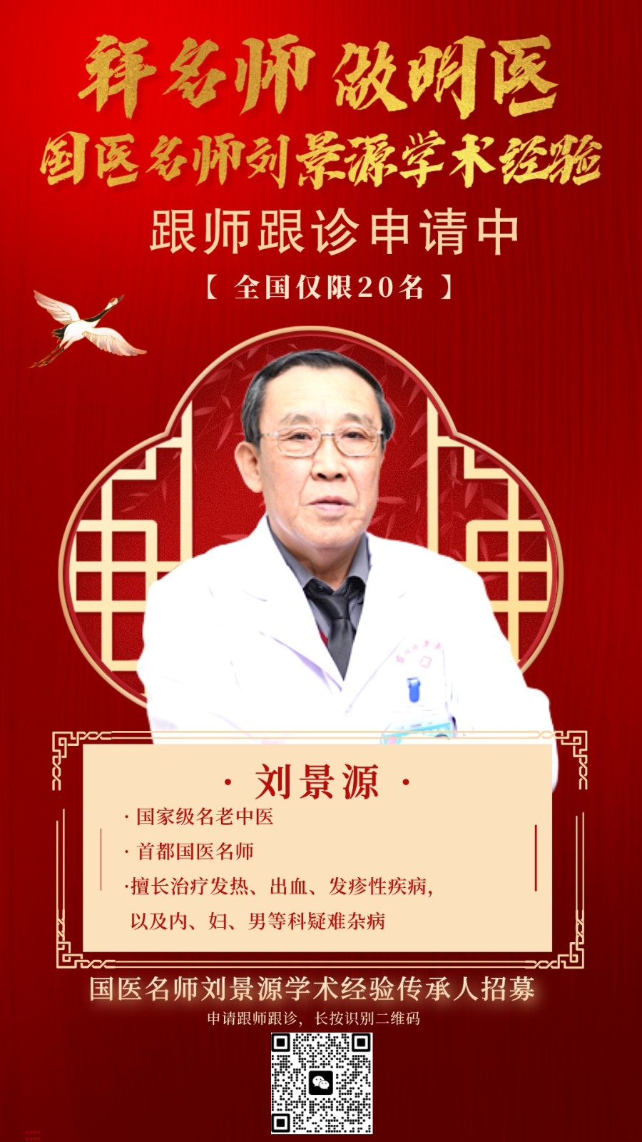 刘景源老师可以拜师跟诊学习吗