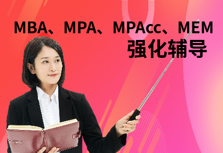 深圳MBA、MPA、MPAcc、MEM辅导班