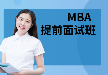 MBA提前面试班