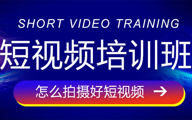 东莞长安短视频运营|短视频运营培训|短视频运营从入门到高薪