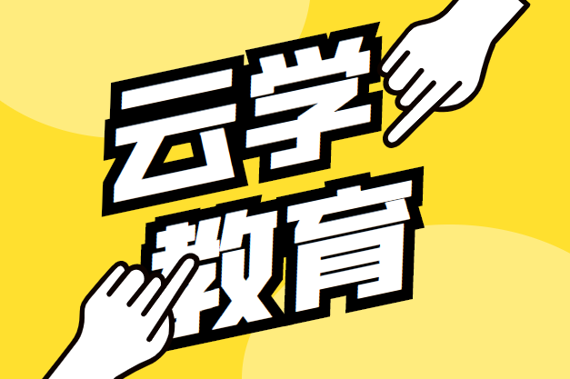 【暑期封闭班】云学教育2024年国考笔试培训