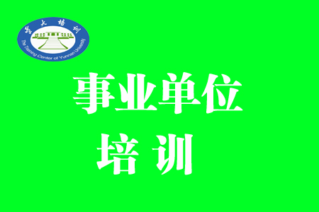 云学教育2024年云南事业单位（综合类）封闭班培训