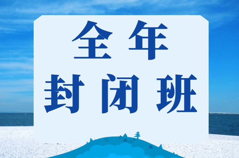 云学教育2024年国考公务员笔试培训全年封闭课程