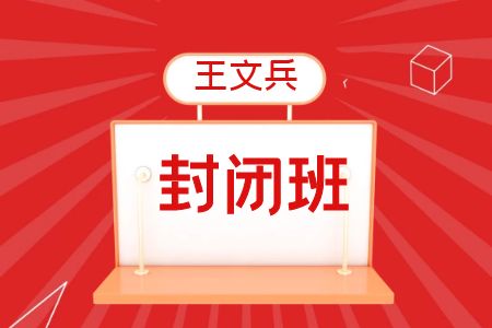 【王文兵封闭集训营】云学教育2024年国考笔试培训