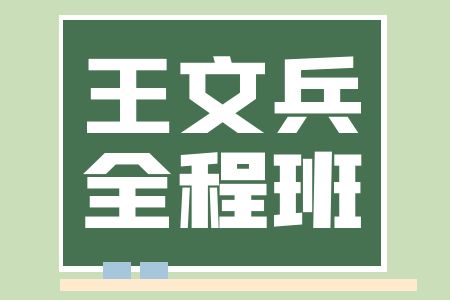 【王文兵全程班】云学教育2024年国考笔试培训