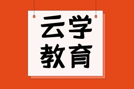 2024年國(guó)考公務(wù)員考試培訓(xùn)哪家好-云學(xué)教育怎么樣