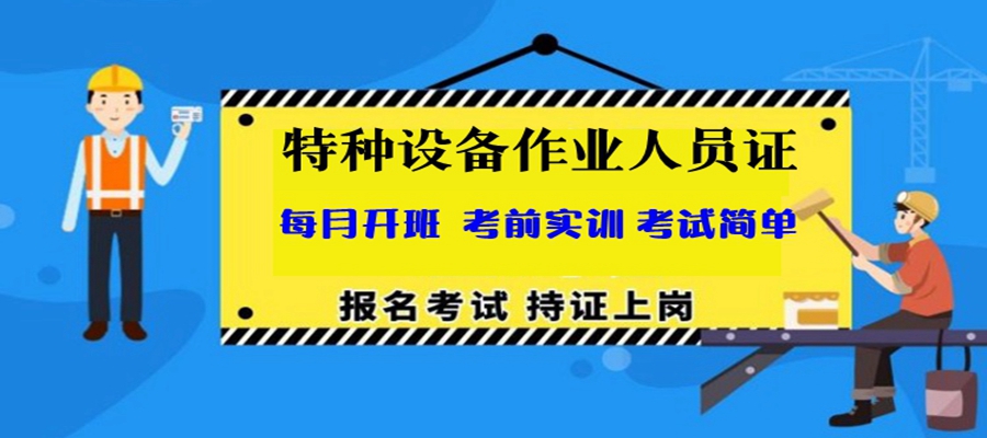 水上游乐设施操作与维修作业人员证——报考简章