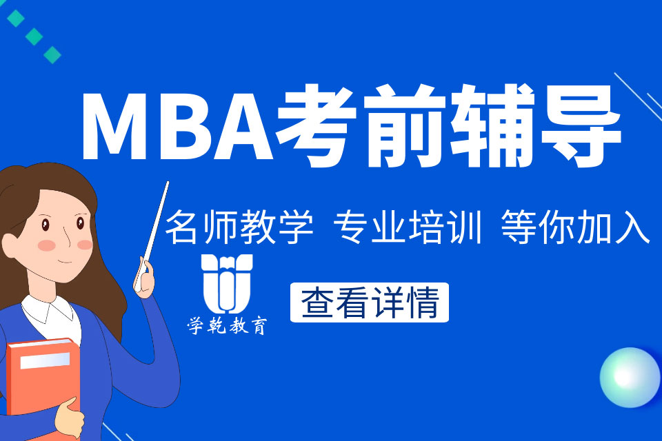 上海硕士研究生MPA、MBA考前辅导培训
