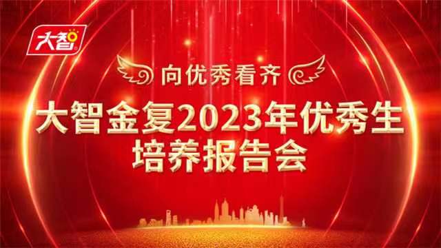 2023优 秀 生培养报告会