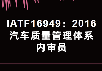 天津8月IATF16949汽车行业内审员培训通知
