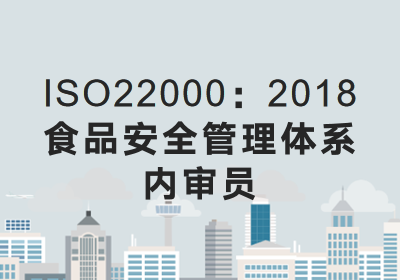 天津ISO22000：2018内审员8月培训安排