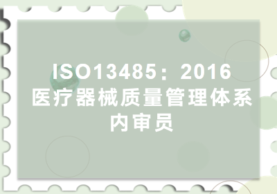 13485：2016内审员招生简章