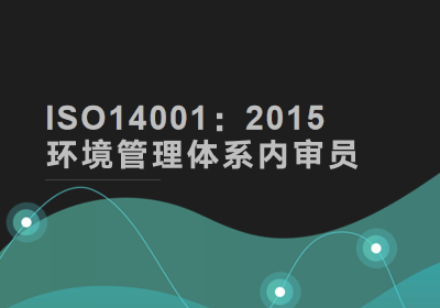 上海ISO14001内审员证书考试培训