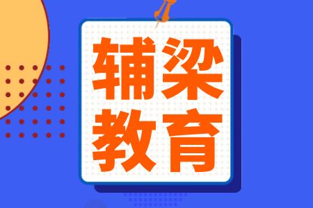 【事业单位】辅梁教育2024年云南事业单位考试培训