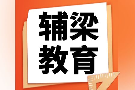 【省事联报】辅梁教育2024公务员事业单位考试培训