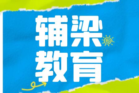 【国省事联报】辅梁教育2024国考省考事业单位培训