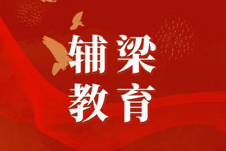 【省考课程】辅梁教育2024年云南省公务员考试培训