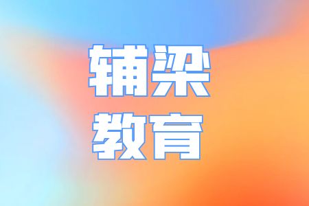 辅梁教育2024年公务员事业单位特岗三支一扶培训