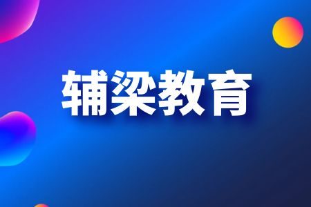 辅梁教育2024年国考公务员考试培训小班教学