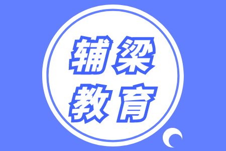 【国省联报】辅梁教育2024年国考+云南省考试培训
