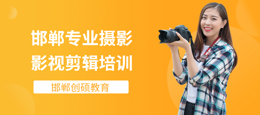 邯郸专业摄影、影视剪辑培训-创硕教育