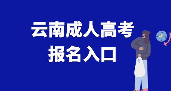 云南成人高考教育报名中心|什么是成人高考