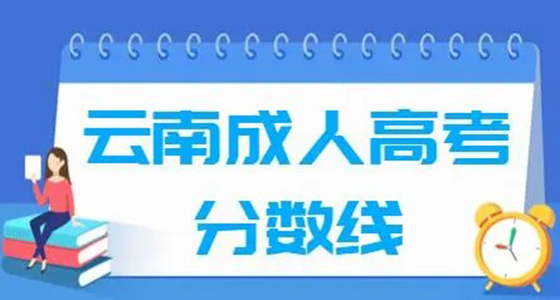 云南成人高考高起专怎么选专业|哪些专业比较好