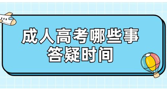 云南成人高考高起专怎么选专业|哪些专业比较好