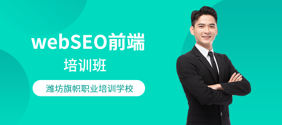 webSEO前端培训班