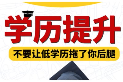 东莞厚街道滘万达明丰学历提升培训