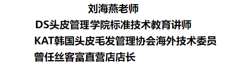 DS头皮管理（养发）标准技术管理课程