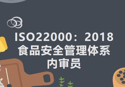 江门ISO22000食品安全认证咨询