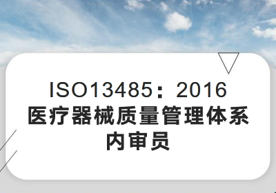 济南ISO13485医疗器械内审员培课程