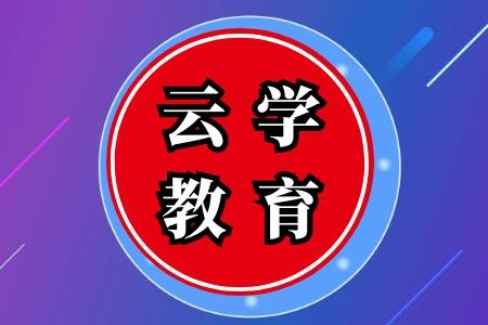 【国考+省考班】云学教育2024年国考笔试培训