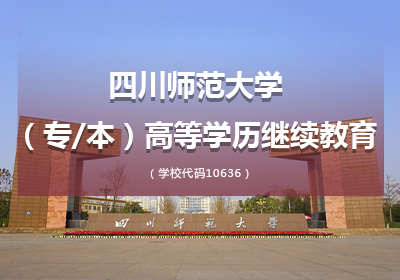 四川师范大学成人教育