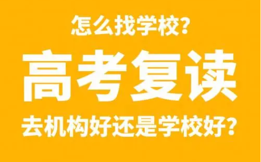 昆明高考复读注意事项-哪些学校？