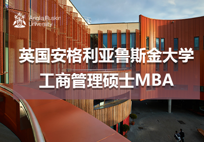 英国安格利亚鲁斯金大学MBA工商管理硕士学位课程