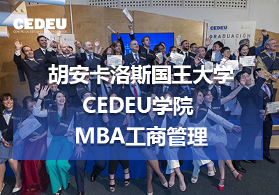 胡安卡洛斯国王大学CEDEU学院MBA工商管理课程