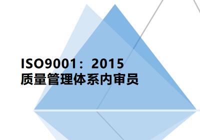 郑州ISO9001：2015质量内审员培训班
